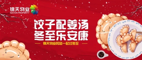 饺子配姜汤 冬至乐安(ān)康 锦天物(wù)业和您一起过冬至