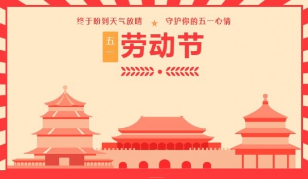 终于盼到天气放晴，守护你的“五一”心情——學(xué)好“小(xiǎo)長(cháng)假”宝典不迷路