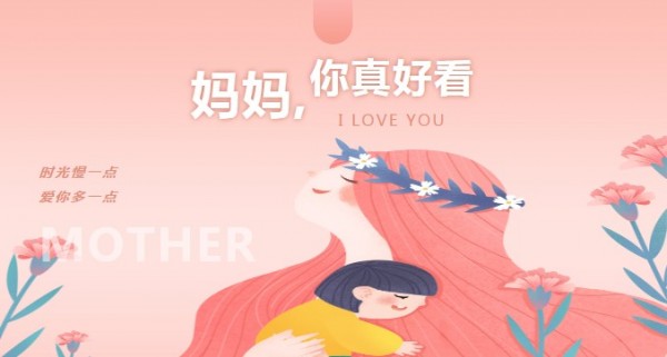 妈妈，你真好看！ ——母亲节大家说＃你知道她的愿望吗？