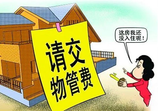 房屋空置不交物(wù)业费，法院支持吗？