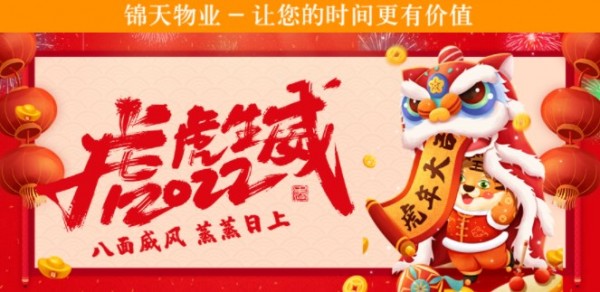 锦天物(wù)业祝您新(xīn)春快乐