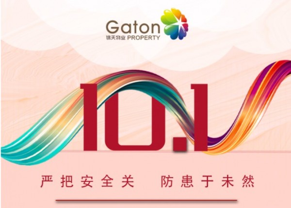 锦天节前大检查，用(yòng)行动守护业主。