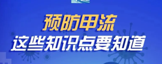 锦天温馨小(xiǎo)贴士 | 甲流高发，快来了解如何科(kē)學(xué)应对！