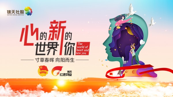 爱的传递，锦天步履不停 记“心的世界 新(xīn)的你——寸草(cǎo)春晖 向阳而生” 关爱青少年心理(lǐ)健康大型公(gōng)益活动