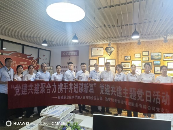 【党建共建聚合力 携手并进谋新(xīn)篇】西安(ān)锦天物(wù)业与杨凌职业技(jì )术學(xué)院开展党建联建活动